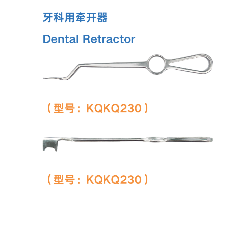 牙科用牵开器 Dental Retractor