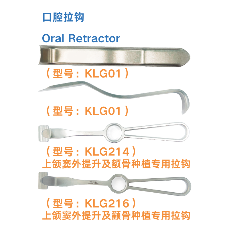 口腔拉钩 Oral Retractor