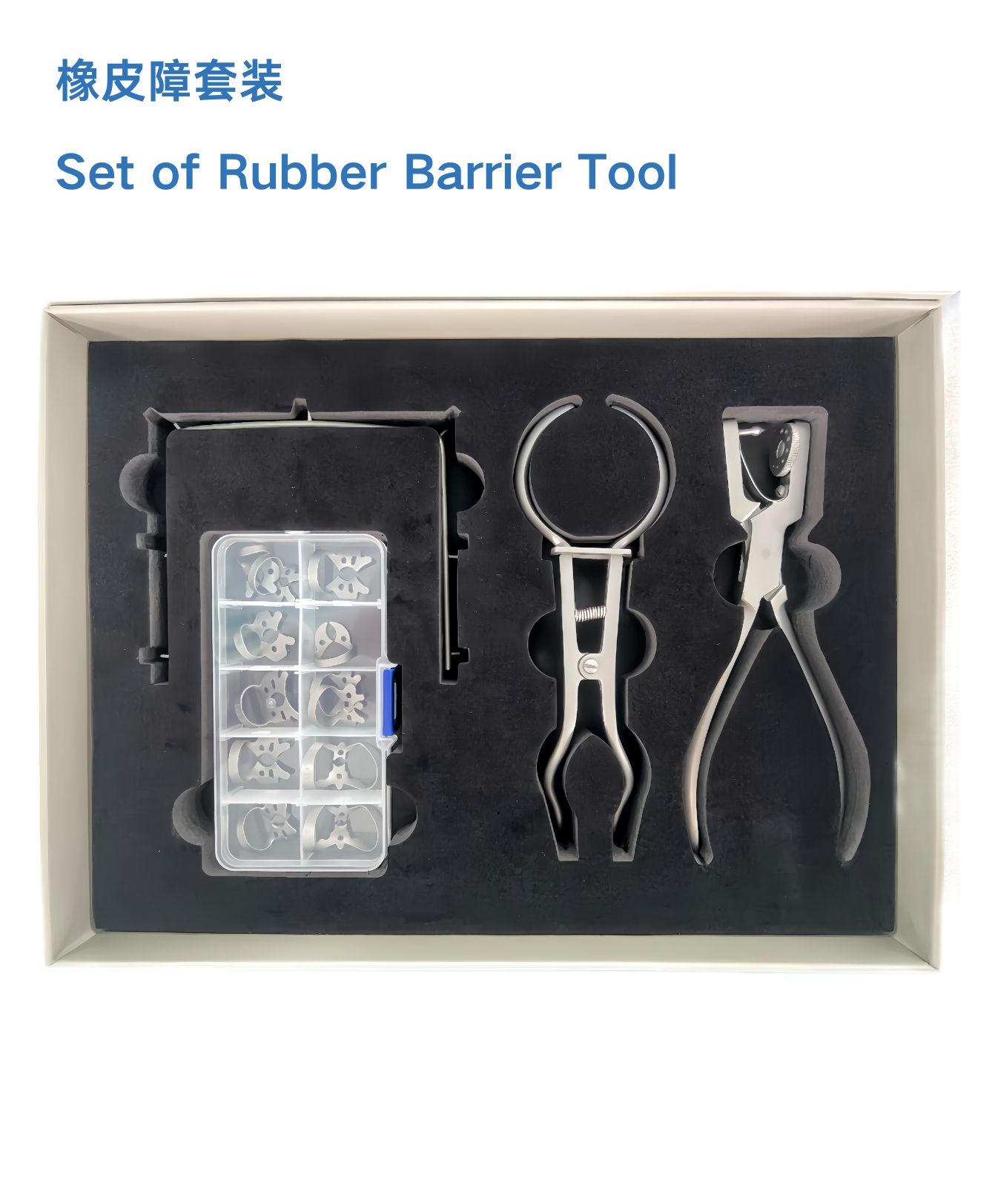 橡皮障套装 Set of Rubber Barrier Tool