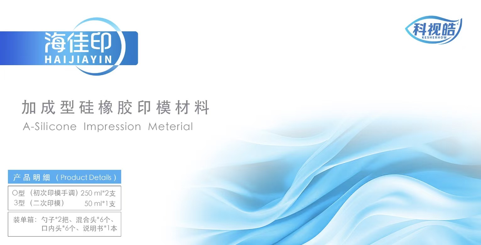 加成型硅橡胶印模材料 A-sillcone impression Materal