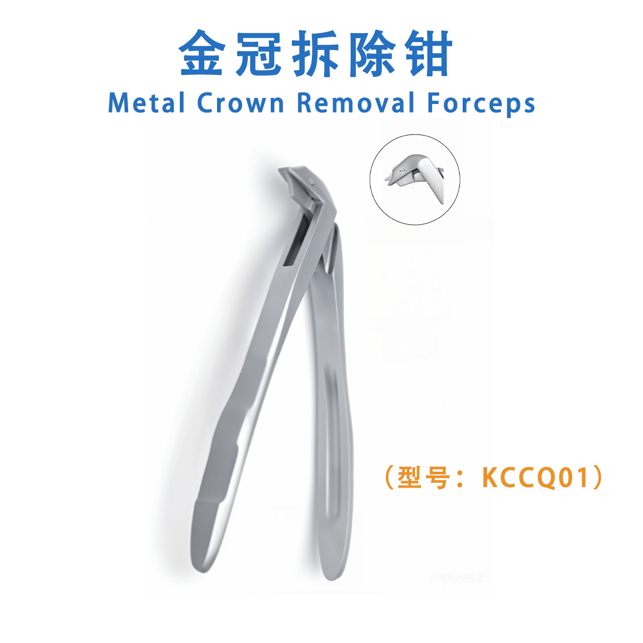 金冠拆除钳Metal Crown Removal Forceps