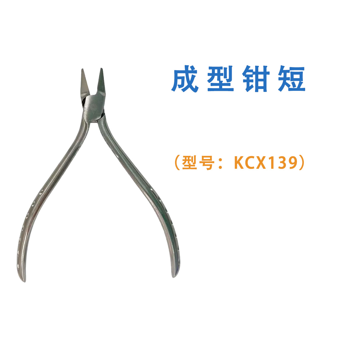 成型钳短 KCX139