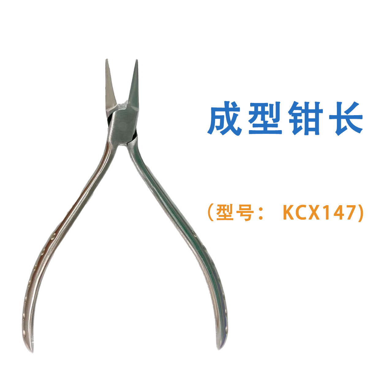 成型钳长 KCX147