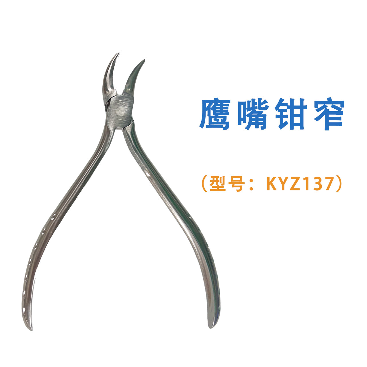 鹰嘴钳窄 KYZ137